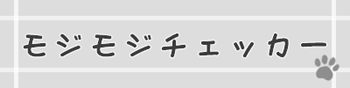 mojimoji_title.gif